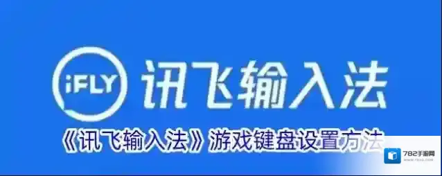 讯飞输入法游戏键盘
