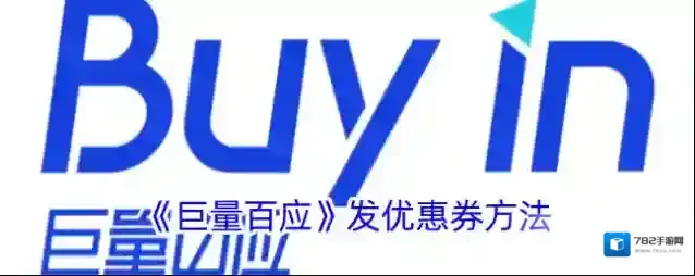 巨量创意优惠券