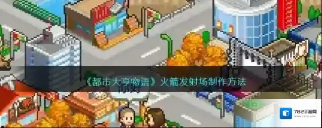 都市大亨物语火箭发射场制作方法法