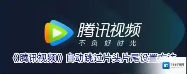腾讯视频自动跳过
