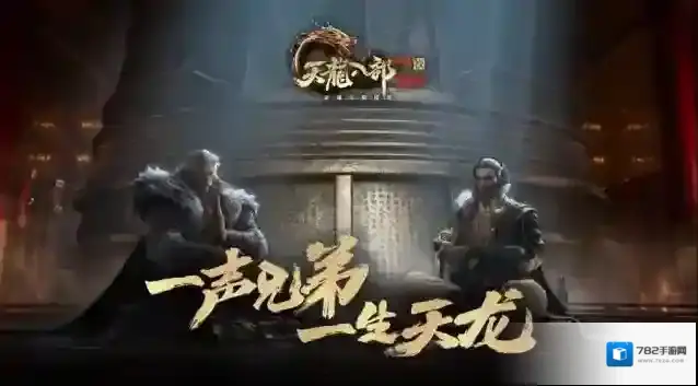 天龙八部2飞龙战天原著