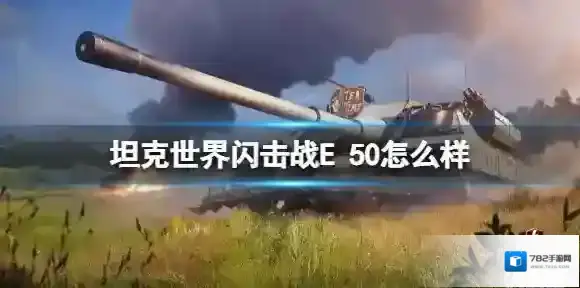 坦克世界闪击战E 50怎么样 E 50坦克图鉴