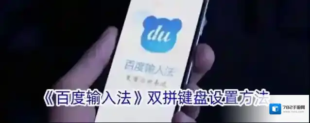 百度输入法双拼