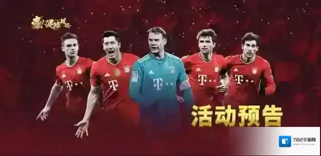 豪门足球风云传奇里克尔梅巨星直购来袭&豪门契约，海量收益！