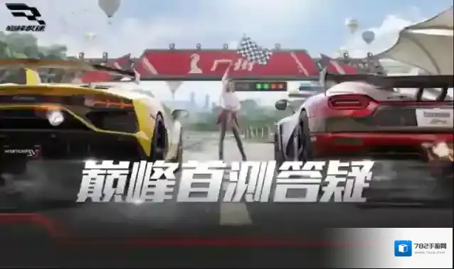 巅峰极速组委会