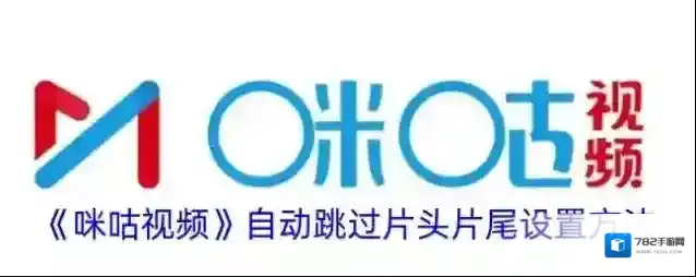 咪咕视频自动跳过