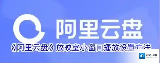 阿里云盘放映室