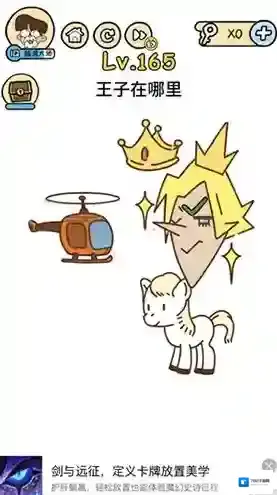 脑洞大大大165关怎么过 王子在哪里