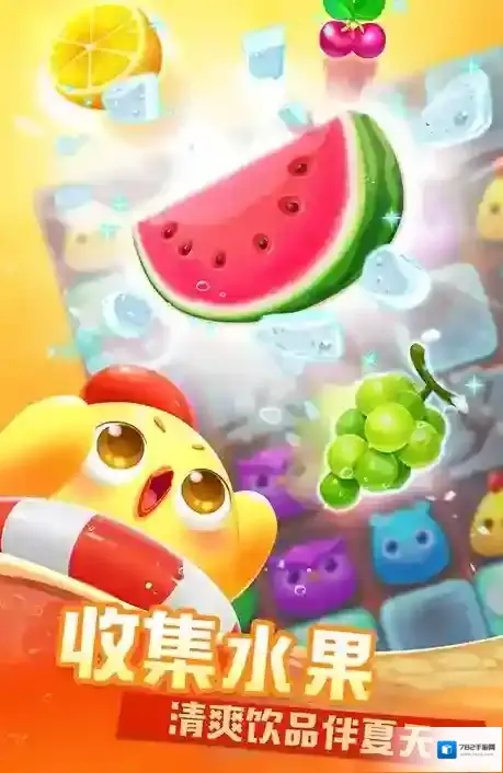 海滨消消乐无限内购版下载 海滨消消乐无限道具版下载