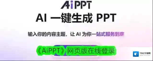 《AiPPT》网页版在线登录