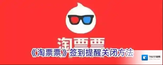 《淘票票》签到提醒关闭方法