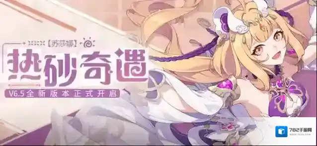 崩坏3「热砂奇遇」6.5版本更新公告