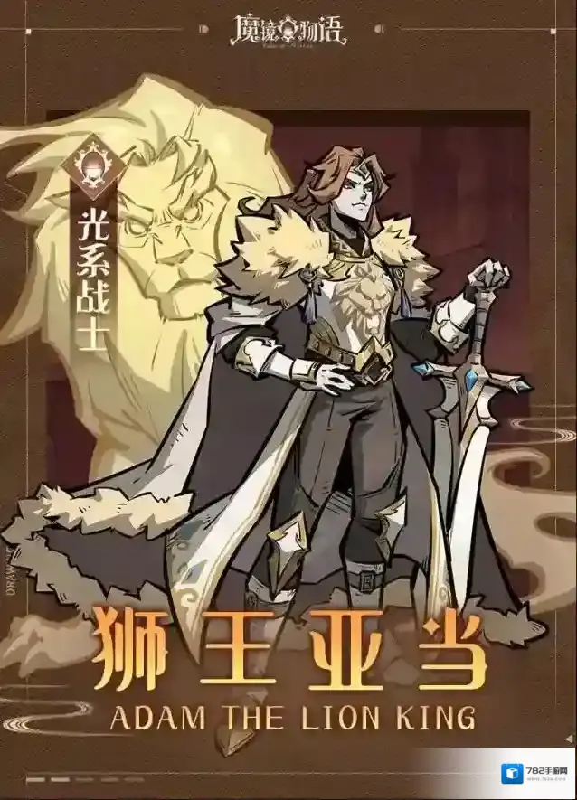魔镜物语「伙伴预告」全新光系战士「狮王亚当」技能大公开