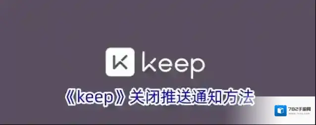 Keep点击