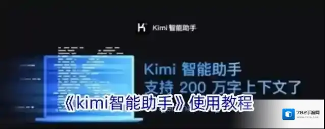 KIMI智能助手智能助手