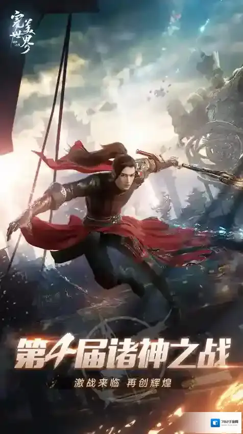 展露锋芒！完美世界：诸神之战第四届诸神之战全服PK赛开启