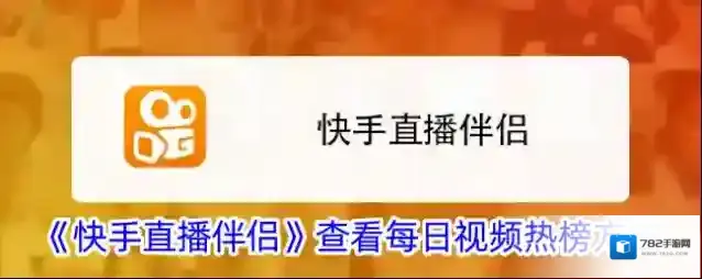 《快手直播伴侣》查看每日视频热榜方法