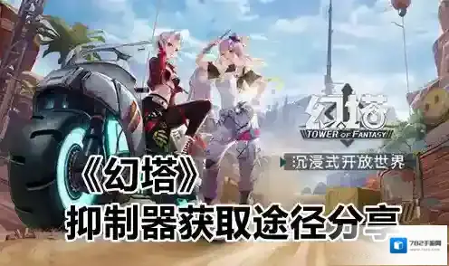 幻塔抑制器怎么获得 获取途径分享