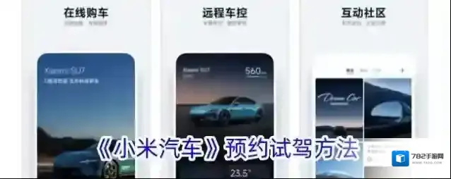 小米汽车预约试驾