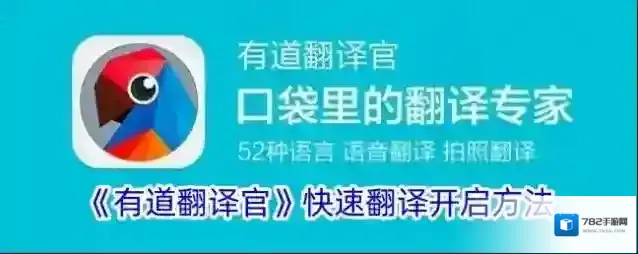 有道翻译官快速翻译