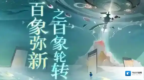 忘川风华录周年庆版本【百象弥新】全新玩法和高难度副本正式开启