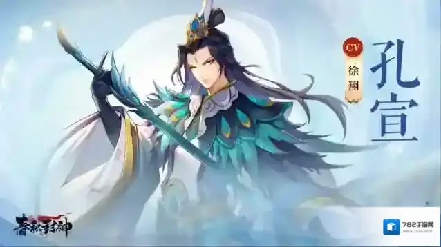 春秋封神灵将日志  兼具实力和颜值的强者–孔宣