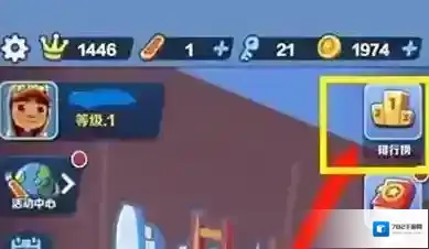 地铁跑酷如何同意加好友？地铁跑酷同意加好友的具体方法