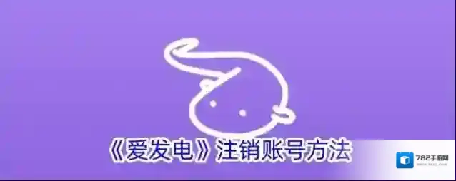 爱发电注销账号