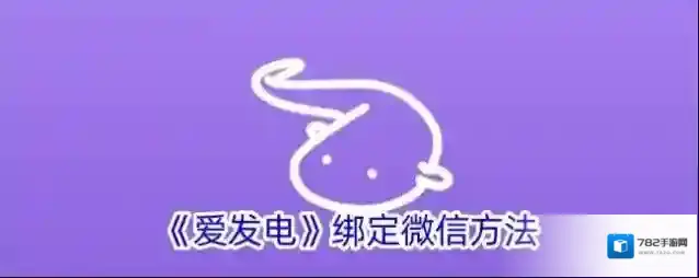 爱发电绑定微信