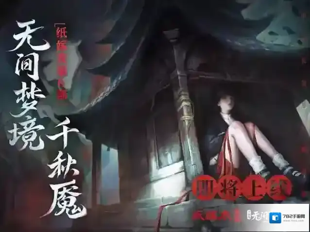 纸嫁衣  《无间梦境》千秋魇篇官方预告片首曝–纸嫁衣第6部寒假上线！