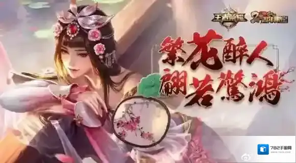 王者荣耀游园惊梦