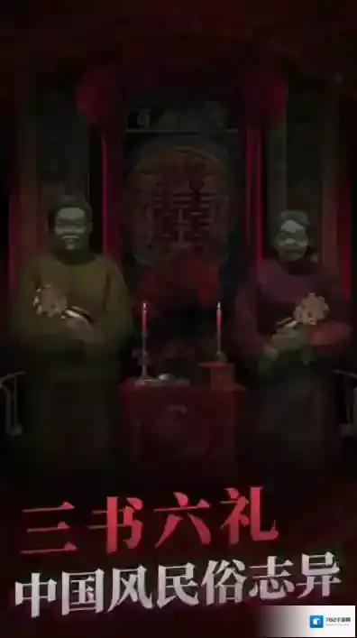 纸嫁衣第三章怎么过 通关流程解谜攻略