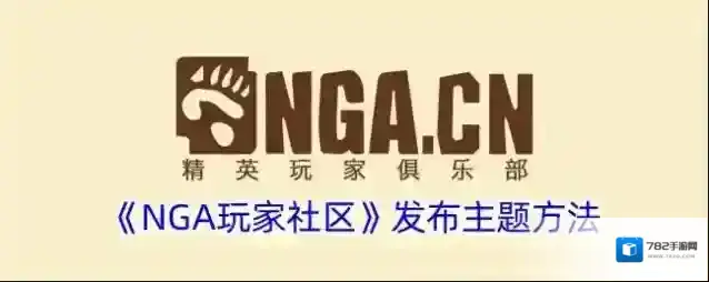 NGA玩家社区版面