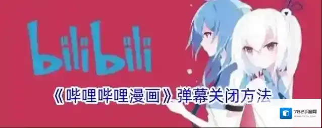 哔哩哔哩漫画弹幕