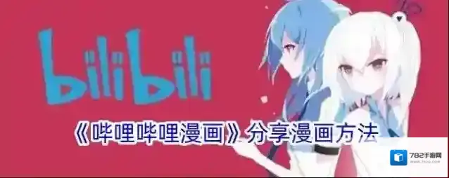 哔哩哔哩漫画分享