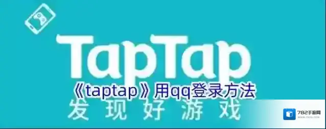 TapTap登录