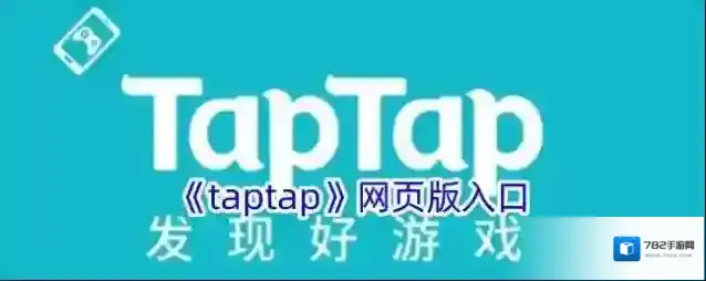 TapTap入口