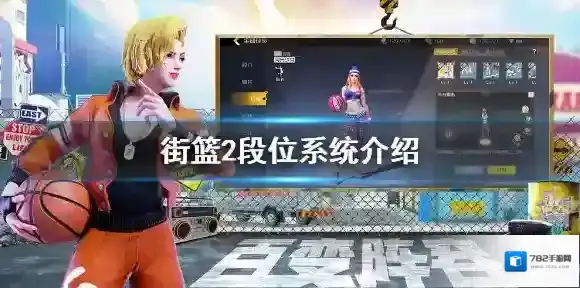 街篮2有几个段位 街篮2段位系统介绍
