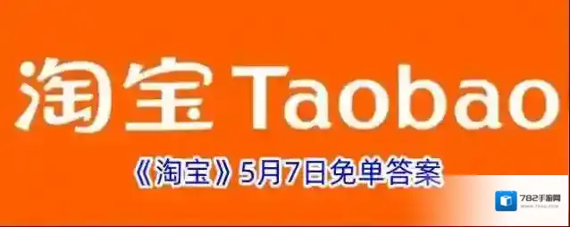 《淘宝》5月7日免单答案