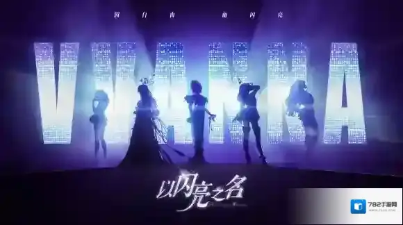 以闪亮之名最新兑换码大全